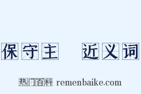 保守主義近义词是什么意思的图片